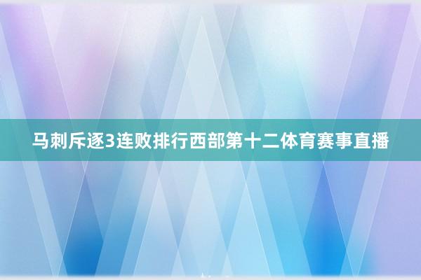 马刺斥逐3连败排行西部第十二体育赛事直播