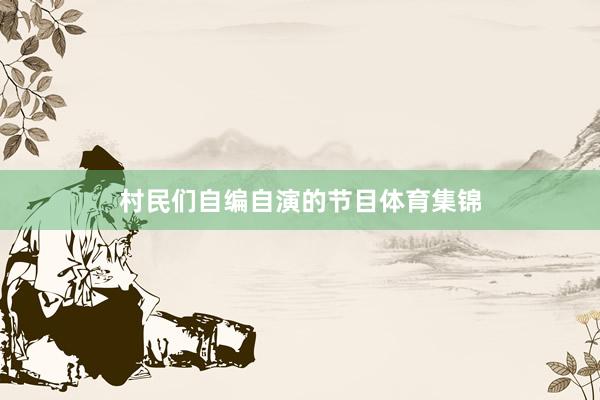 村民们自编自演的节目体育集锦