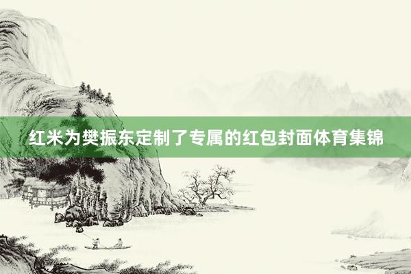红米为樊振东定制了专属的红包封面体育集锦