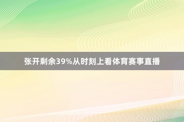 张开剩余39%从时刻上看体育赛事直播