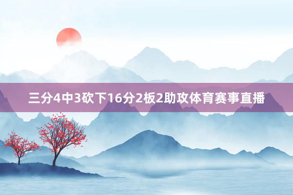 三分4中3砍下16分2板2助攻体育赛事直播