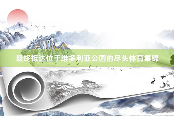 最终抵达位于维多利亚公园的尽头体育集锦