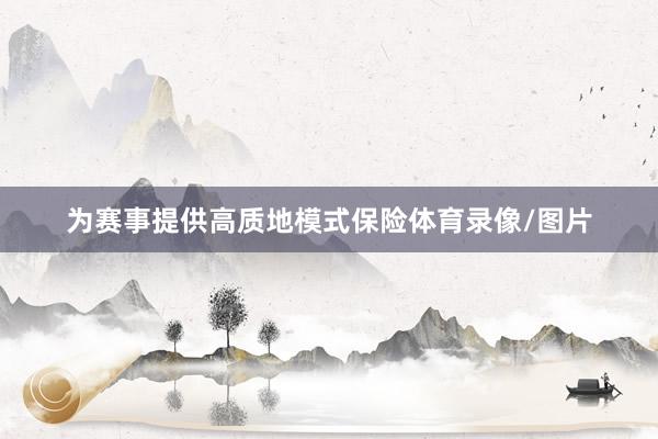 为赛事提供高质地模式保险体育录像/图片