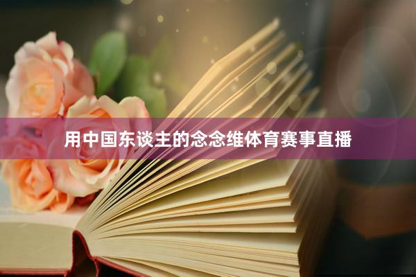 用中国东谈主的念念维体育赛事直播