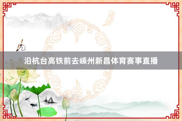 沿杭台高铁前去嵊州新昌体育赛事直播