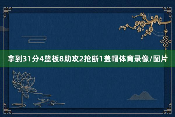 拿到31分4篮板8助攻2抢断1盖帽体育录像/图片