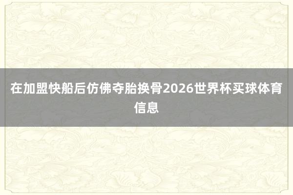 在加盟快船后仿佛夺胎换骨2026世界杯买球体育信息