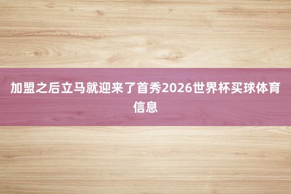 加盟之后立马就迎来了首秀2026世界杯买球体育信息