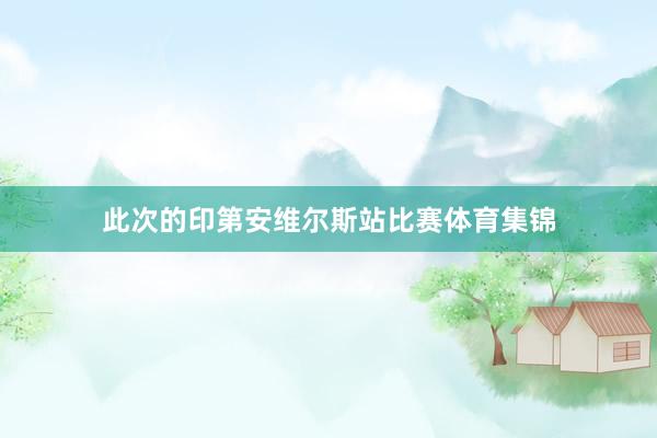 此次的印第安维尔斯站比赛体育集锦