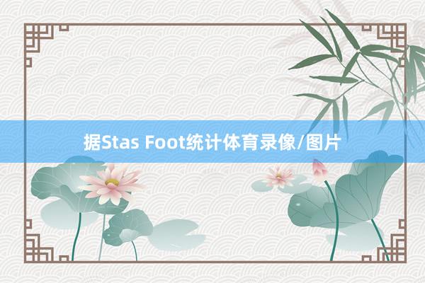 据Stas Foot统计体育录像/图片