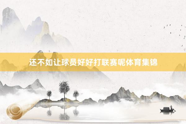 还不如让球员好好打联赛呢体育集锦