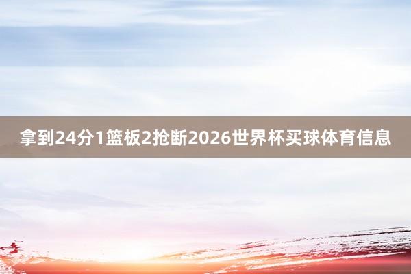 拿到24分1篮板2抢断2026世界杯买球体育信息