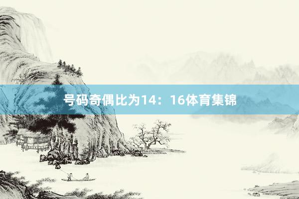 号码奇偶比为14:16体育集锦