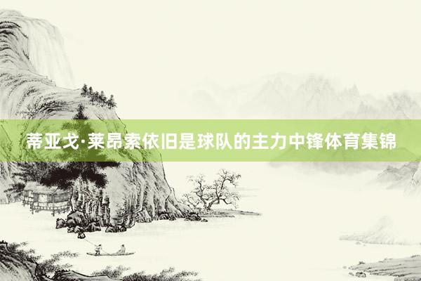 蒂亚戈·莱昂索依旧是球队的主力中锋体育集锦