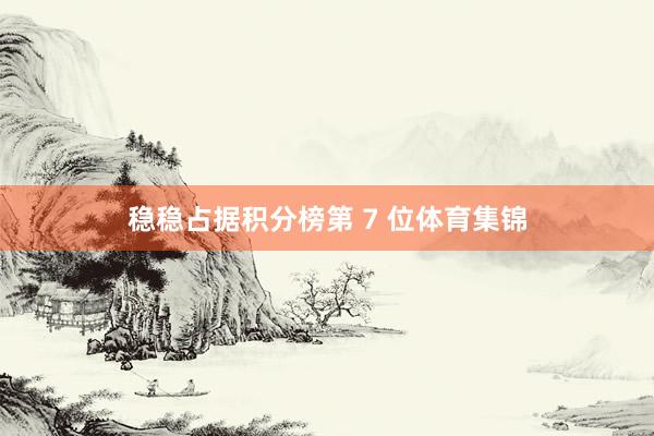 稳稳占据积分榜第 7 位体育集锦
