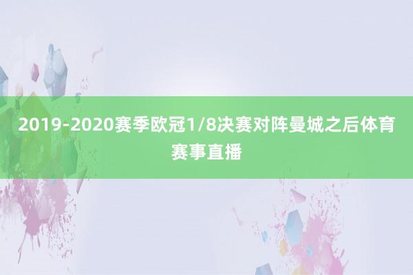 2019-2020赛季欧冠1/8决赛对阵曼城之后体育赛事直播