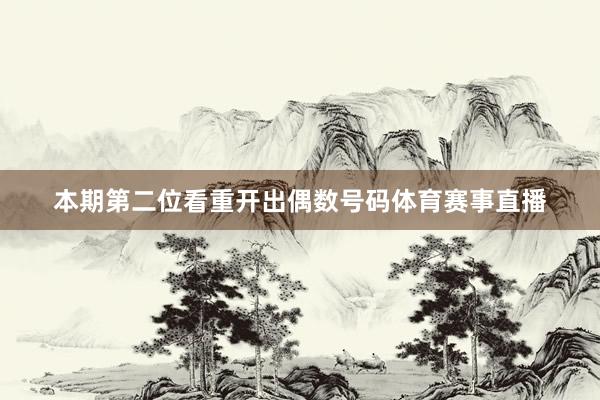 本期第二位看重开出偶数号码体育赛事直播