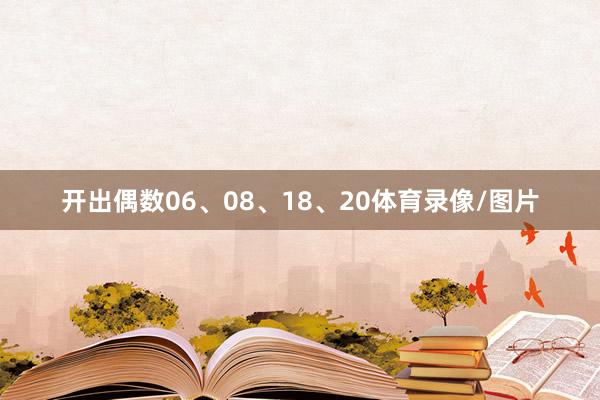 开出偶数06、08、18、20体育录像/图片