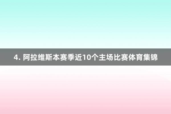 4. 阿拉维斯本赛季近10个主场比赛体育集锦