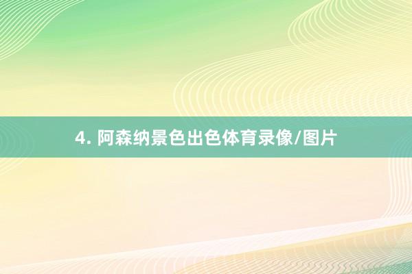 4. 阿森纳景色出色体育录像/图片