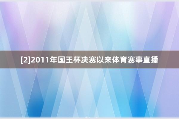 [2]2011年国王杯决赛以来体育赛事直播