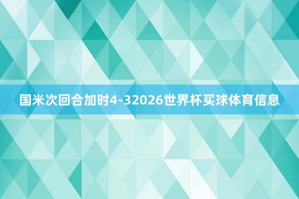国米次回合加时4-32026世界杯买球体育信息