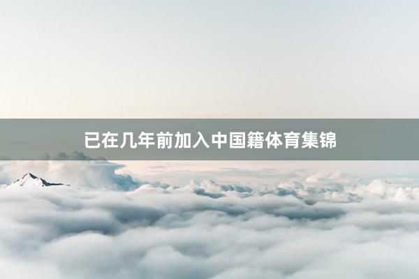 已在几年前加入中国籍体育集锦
