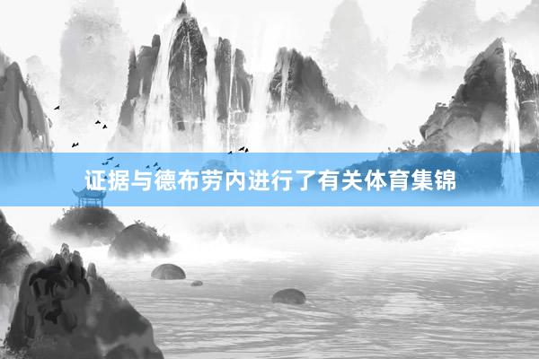 证据与德布劳内进行了有关体育集锦