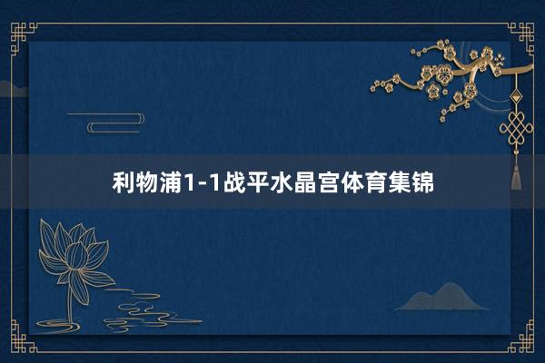 利物浦1-1战平水晶宫体育集锦