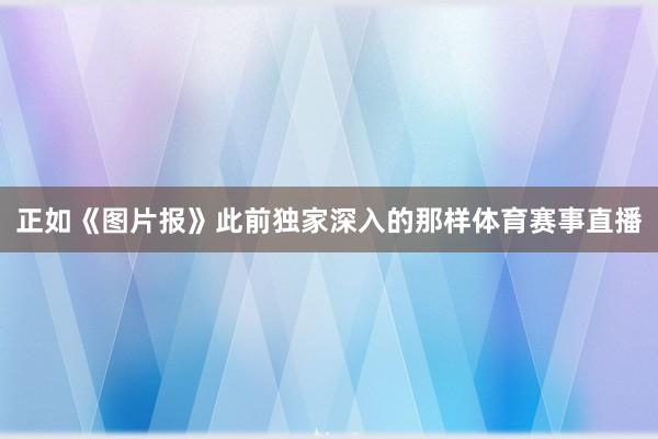 正如《图片报》此前独家深入的那样体育赛事直播