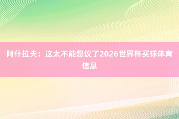 阿什拉夫：这太不能想议了2026世界杯买球体育信息