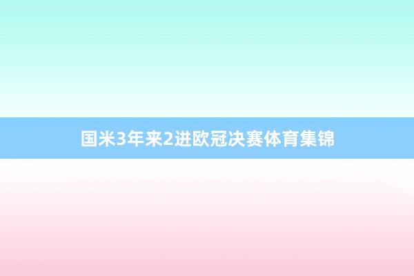 国米3年来2进欧冠决赛体育集锦