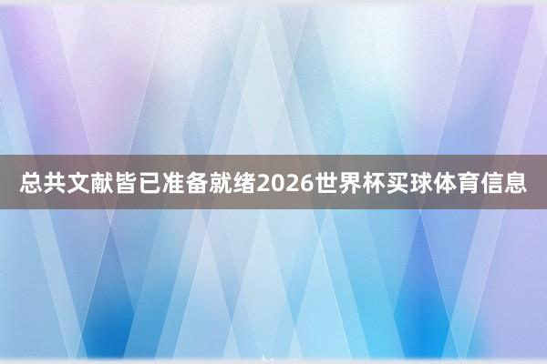 总共文献皆已准备就绪2026世界杯买球体育信息
