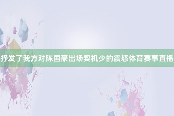 抒发了我方对陈国豪出场契机少的震怒体育赛事直播
