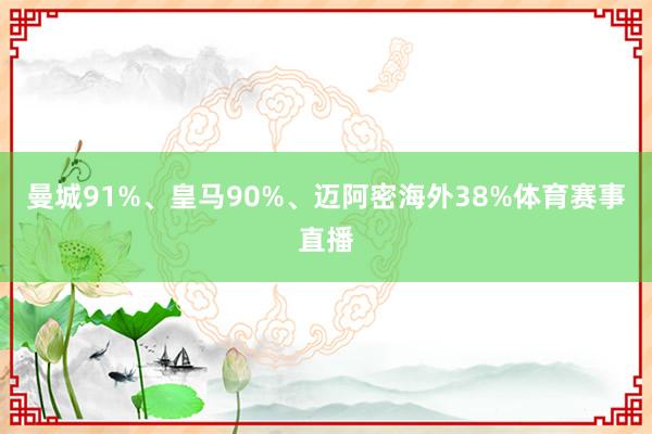 曼城91%、皇马90%、迈阿密海外38%体育赛事直播