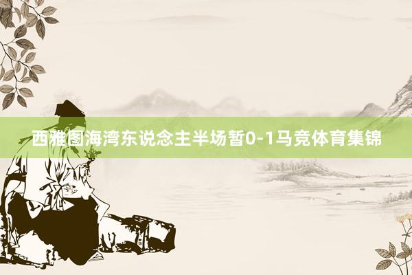 西雅图海湾东说念主半场暂0-1马竞体育集锦
