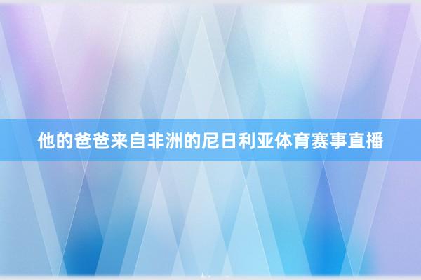 他的爸爸来自非洲的尼日利亚体育赛事直播