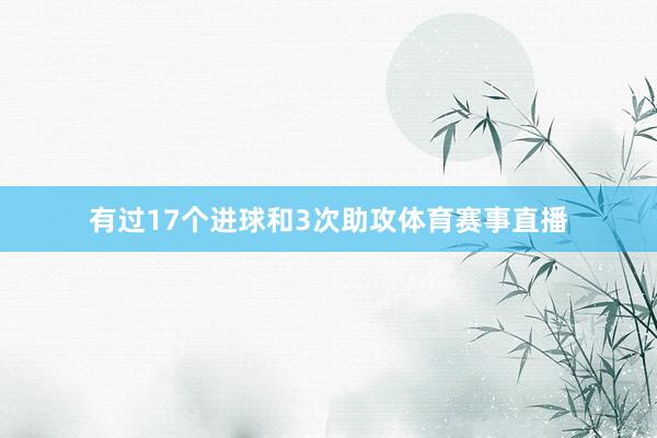有过17个进球和3次助攻体育赛事直播