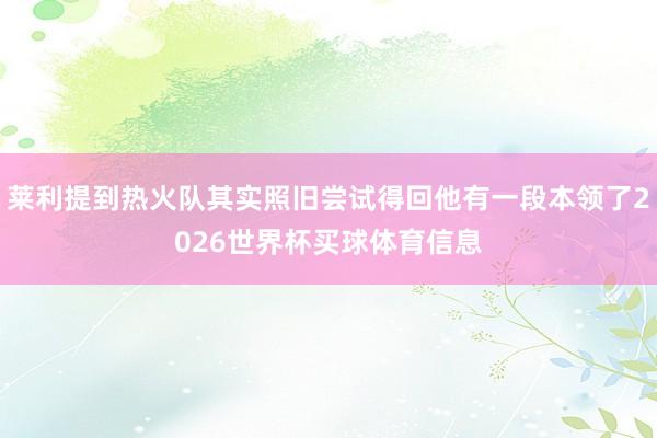 莱利提到热火队其实照旧尝试得回他有一段本领了2026世界杯买球体育信息