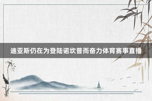 迪亚斯仍在为登陆诺坎普而奋力体育赛事直播