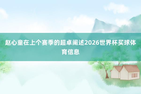 赵心童在上个赛季的超卓阐述2026世界杯买球体育信息