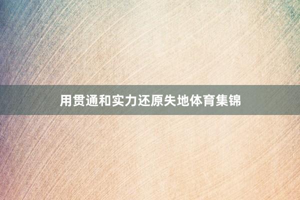 用贯通和实力还原失地体育集锦