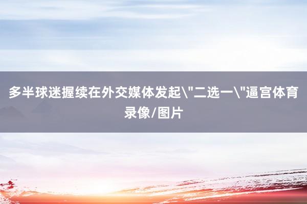 多半球迷握续在外交媒体发起