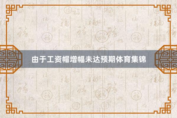 由于工资帽增幅未达预期体育集锦