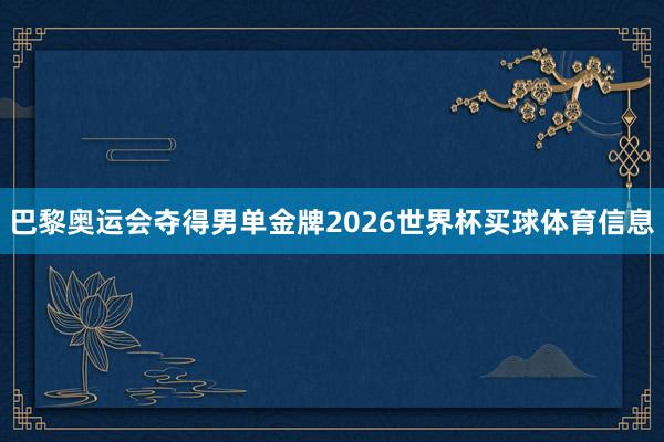巴黎奥运会夺得男单金牌2026世界杯买球体育信息