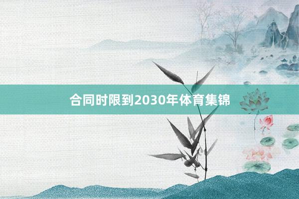 合同时限到2030年体育集锦