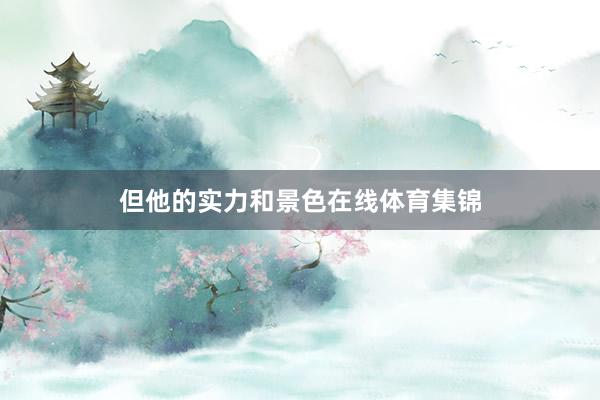但他的实力和景色在线体育集锦