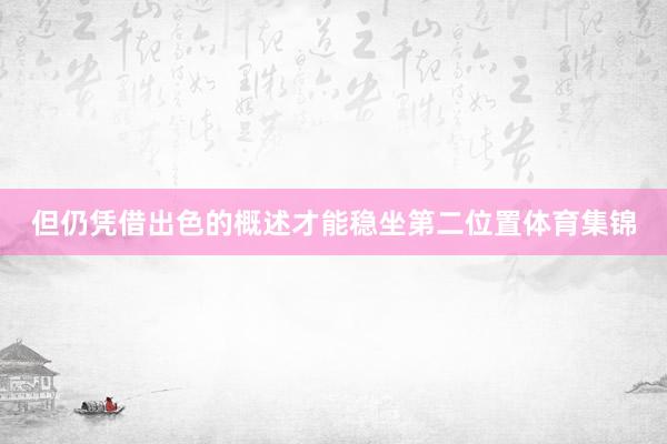 但仍凭借出色的概述才能稳坐第二位置体育集锦