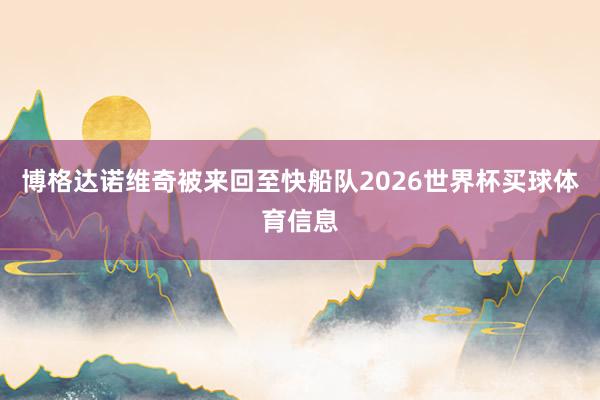 博格达诺维奇被来回至快船队2026世界杯买球体育信息