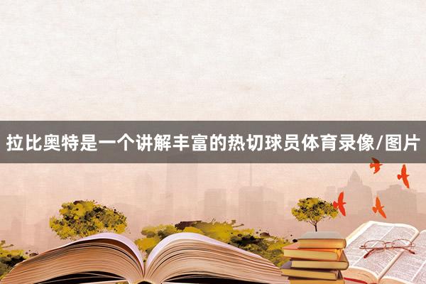 拉比奥特是一个讲解丰富的热切球员体育录像/图片